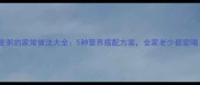 小麦粥的家常做法大全5种营养搭配方案全家老少都爱喝