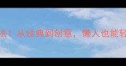 芝士的10种神仙吃法从经典到创意懒人也能轻松复刻的美食指南