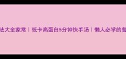 嫩豆腐汤做法大全家常低卡高蛋白5分钟快手汤懒人必学的营养早餐晚餐