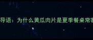 开篇导语为什么黄瓜肉片是夏季餐桌常客