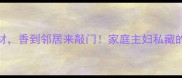 蒸饭加这5种食材香到邻居来敲门家庭主妇私藏的黄金搭配秘籍