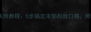 家庭版芝士意面零失败教程5步搞定浓郁拉丝口感附奶香芝士配方秘籍
