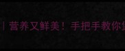 干墨鱼煲汤的家常做法营养又鲜美手把手教你煲出胶质满满的健康汤
