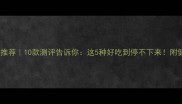 黑巧克力推荐10款测评告诉你这5种好吃到停不下来附健康功效全