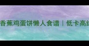 5分钟搞定高蛋白早餐香蕉鸡蛋饼懒人食谱低卡高纤维宝宝辅食也能做