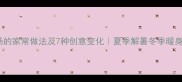 绿豆米汤的家常做法及7种创意变化夏季解暑冬季暖身全攻略