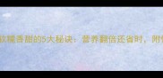 糙米煮出软糯香甜的5大秘诀营养翻倍还省时附懒人食谱