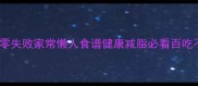 长条茄子这样做软糯入味零失败家常懒人食谱健康减脂必看百吃不腻的茄子里藏着大秘密