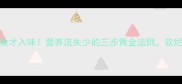家常炖猪排骨这样做才入味营养流失少的三步黄金法则软烂入味的秘诀大公开