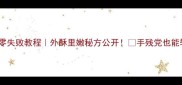 家庭版焦炸丸子零失败教程外酥里嫩秘方公开手残党也能轻松复刻的爆款小吃