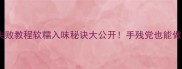 虎皮鸡爪零失败教程软糯入味秘诀大公开手残党也能做出爆汁鸡爪
