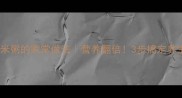 鲍鱼小米粥的家常做法营养翻倍3步搞定养生粥品