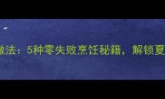 冰莲的家常做法5种零失败烹饪秘籍解锁夏日清凉美味
