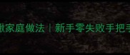 香辣泥鳅家庭做法新手零失败手把手教学