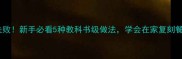 海鱼零失败新手必看5种教科书级做法学会在家复刻餐厅风味