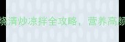 架豆角5种神仙吃法红烧清炒凉拌全攻略营养高颜值的家常菜做法大公开