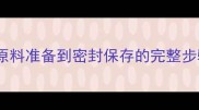 家庭自制鲱鱼罐头从原料准备到密封保存的完整步骤详解附安全指南