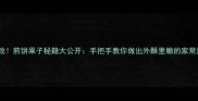 零失败煎饼果子秘籍大公开手把手教你做出外酥里嫩的家常风味