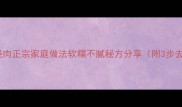 杭帮菜红烧肉正宗家庭做法软糯不腻秘方分享附3步去腻技巧