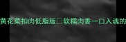 肥而不腻黄花菜扣肉低脂版软糯肉香一口入魂的家常做法