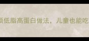 家庭版鱿鱼须低脂高蛋白做法儿童也能吃的家常菜谱