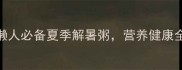 电饭煲绿豆粥详细教程懒人必备夏季解暑粥营养健康全攻略附3种创意吃法