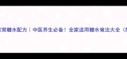 5种经典家常糖水配方中医养生必备全家适用糖水做法大全附功效
