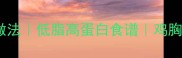 蒸香菇滑鸡的家常做法低脂高蛋白食谱鸡胸肉嫩滑秘诀大公开