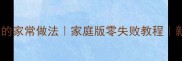 糖醋青鱼的家常做法家庭版零失败教程新手必看