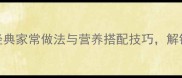 蘑菇搭配全攻略5种经典家常做法与营养搭配技巧解锁美味与健康双高境界