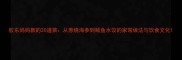 胶东妈妈教的20道菜从葱烧海参到鲅鱼水饺的家常做法与饮食文化