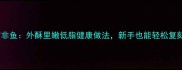 家庭秘制炸罗非鱼外酥里嫩低脂健康做法新手也能轻松复刻的鱼香美味