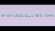 零失败新手必学的家庭版巧克力生巧教程附5种创意吃法