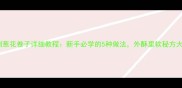 家庭自制葱花卷子详细教程新手必学的5种做法外酥里软秘方大公开