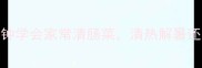 拌苦瓜零失败5分钟学会家常清肠菜清热解暑还降火附详细图解