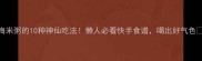海米粥的10种神仙吃法懒人必看快手食谱喝出好气色