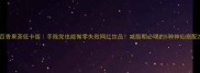 百香果茶低卡版手残党也能做零失败网红饮品减脂期必喝的5种神仙搭配
