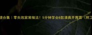 凉菜菜谱合集零失败家常做法5分钟学会8款清爽开胃菜附工具清单