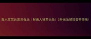 青木耳菜的家常做法鲜嫩入味零失败3种做法解锁营养美味