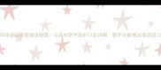 广东风味咸鱼家常做法秘籍从选材到烹饪的12步详解新手也能做出饭店级口感
