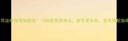 木耳这样做香到舔盘10种家常菜做法新手零失败营养搭配指南