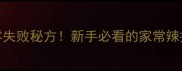 辣拌面零失败秘方新手必看的家常辣拌面教程