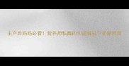 主产后妈妈必看营养师私藏的10道催乳下奶家常菜