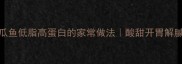 酸木瓜鱼低脂高蛋白的家常做法酸甜开胃解腻神器