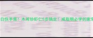 低脂高蛋白快手菜木耳炒虾仁5步搞定减脂期必学的家常菜做法