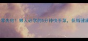 肉末酿茄子零失败懒人必学的5分钟快手菜低脂健康又下饭