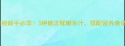 鲈鱼的家常做法零失败新手必学3种做法鲜嫩多汁搭配营养食谱解锁低脂高蛋白餐桌