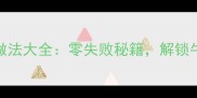 10道牛肉家常菜做法大全零失败秘籍解锁牛肉的N种美味