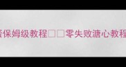 溏心蛋界的天花板水煮溏心蛋保姆级教程零失败溏心教程新手必看流心蛋黄爆浆秘诀
