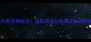 墨鱼烤出外酥里嫩秘诀低脂高蛋白的健身餐这样做超简单